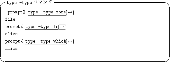\begin{itembox}[l]{{\tt type -type} $B%3%^%s%I(B}
\begin{alltt}
\relax{} prompt% \un...
...ptstyle\hookleftarrow\)\hfill\crcr}}
\\ alias
\\ \relax \end{alltt}\end{itembox}
