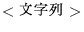 $<\hbox{$BJ8;zNs(B}>$