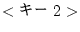 $<\hbox{$B%-!<(B2}>$