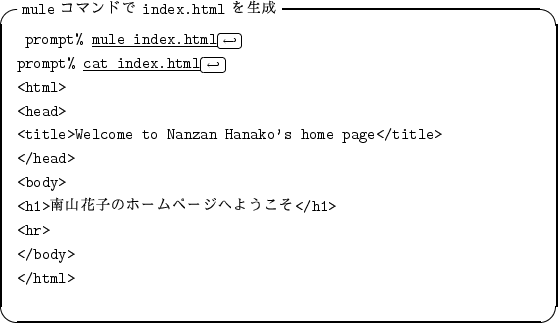 \begin{itembox}[l]{{\tt mule} ���ޥ�ɤ� {\tt index.html} ������}
\begin{alltt}
...
...�ؤ褦����</h1>
\\ <hr>
\\ </body>
\\ </html>
\\ \relax \end{alltt}\end{itembox}
