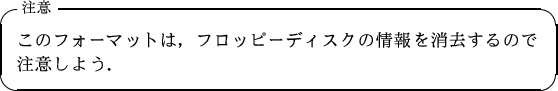 \begin{itembox}[l]{����}
{\large ���Υե����ޥåȤϡ��ե��åԡ��ǥ������ξ����õ��Τ����դ��褦��}
\end{itembox}