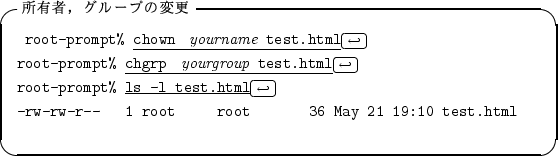 \begin{itembox}[l]{��ͭ�ԡ����롼�פ��ѹ�}
\begin{alltt}
\relax{} root-prompt% \...
...-rw-r-- 1 root root 36 May 21 19:10 test.html
\\ \relax \end{alltt}\end{itembox}