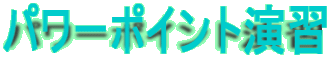�p���[�|�C���g���K