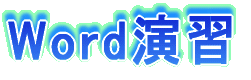 Word�齬 